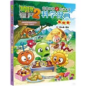 植物大戰僵屍(2)·武器秘密之你問我答科學漫畫：毒物卷