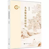 先秦儒家情論研究