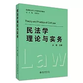民法學理論與實務