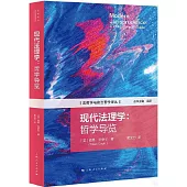 現代法理學：哲學導覽