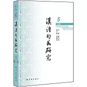 漢語句式研究(第五輯)