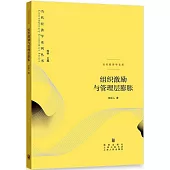 組織激勵與管理層膨脹