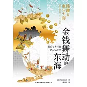 金錢舞動的東海：貨幣與奢侈的15-16世紀