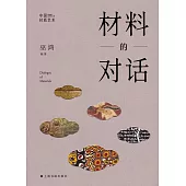材料的對話