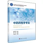 中藥藥性學專論