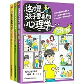 這才是孩子要看的心理學(全三冊)