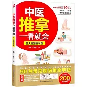 中醫推拿一看就會(真人視頻演示版)