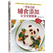 一學就會的輔食添加，讓寶寶更健康