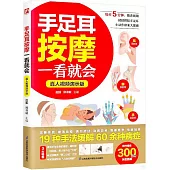 手足耳按摩一看就會(真人視頻演示版)