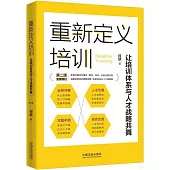 重新定義培訓：讓培訓體系與人才戰略共舞(第2版)