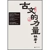 古文的力量