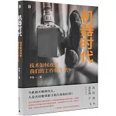 機器時代：技術如何改變我們的工作和生活
