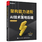 架構能力進階+AI技術落地後端