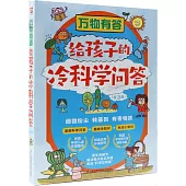 萬物有答·給孩子的冷科學問答(全3冊)