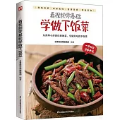 看視頻零基礎學做下飯菜