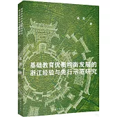 基礎教育優質均衡發展的浙江經驗與先行示範研究