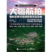 大疆航拍攝影後期與視頻剪輯完全攻略