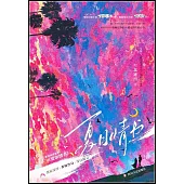 夏日情書