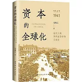 資本的全球化：近代上海外商證券市場興衰史(1843-1941)