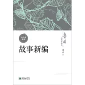 故事新編