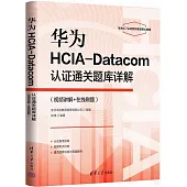 華為HCIA-Datacom認證通關題庫詳解(視頻講解+在線刷題)