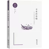 日本的性格