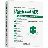 精進Excel圖表：AI賦能,成為Excel圖表高手