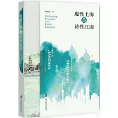 魔性上海與詩性江南