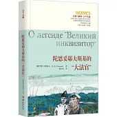 陀思妥耶夫斯基的“大法官”