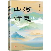 山河行走