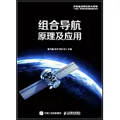 組合導航原理及應用