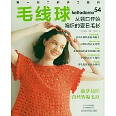 毛線球(54)：從領口開始編織的夏日毛衫