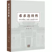 希求連續性：由族譜所見“家族”的歷史人類學