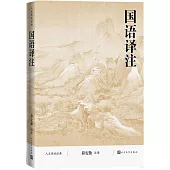 人文傳統經典：國語譯註