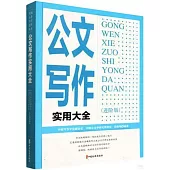 公文寫作實用大全(進階版)