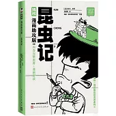 昆蟲記(漫畫助攻版)