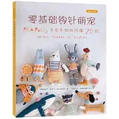 零基礎鈎針萌寵：PICA PAU3治愈系動物玩偶20款
