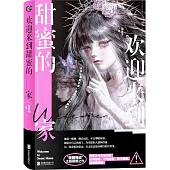 歡迎來到甜蜜的家