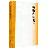 詮釋與重建：陸隴其理學思想研究
