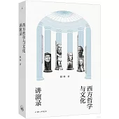 西方哲學與文化講演錄
