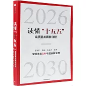 讀懂“十五五”：中國經濟新征程