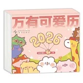 萬有可愛歷(2026)