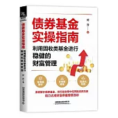 債券基金實操指南：利用固收類基金進行穩健的財富管理