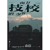 南方技校的少年