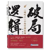 破局邏輯：《哪吒2》中的管理隱喻