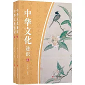 中華文化通識(上下)