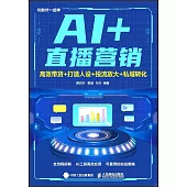 AI+直播營銷：高效帶貨+打造人設+投流放大+私域轉化