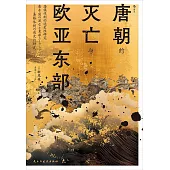 唐朝的滅亡與歐亞東部：藩鎮體制的通史性研究
