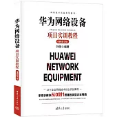 華為網絡設備項目實訓教程(視頻教學版)