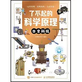 了不起的科學原理：日常科技